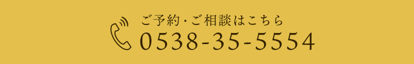 ご予約・ご相談はこちら　TEL.0538-35-5554