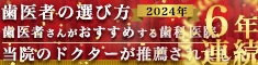 歯医者の選び方　2024年　歯医者さんがおすすめする歯科医院　6年連続　当院のドクターが推奨されました