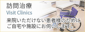 訪問治療　来院いただけない患者様のために、ご自宅や施設にお伺いします。