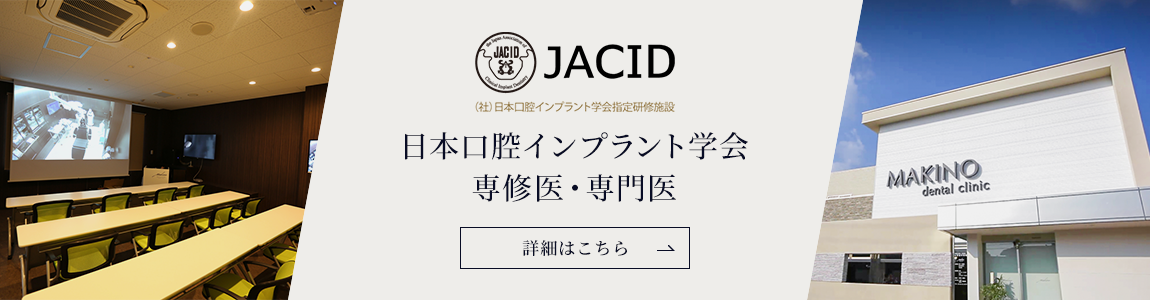 JACID (社)日本口腔インプラント学会指定研修施設　日本口腔インプラント学会専修医・専門医　詳細はこちら