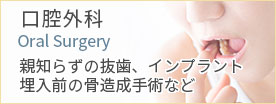 口腔外科　親知らずの抜歯、インプラント埋入前の骨造成手術など