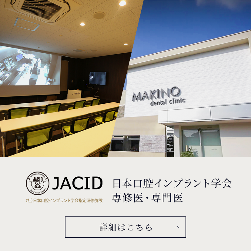 JACID (社)日本口腔インプラント学会指定研修施設　日本口腔インプラント学会専修医・専門医　詳細はこちら